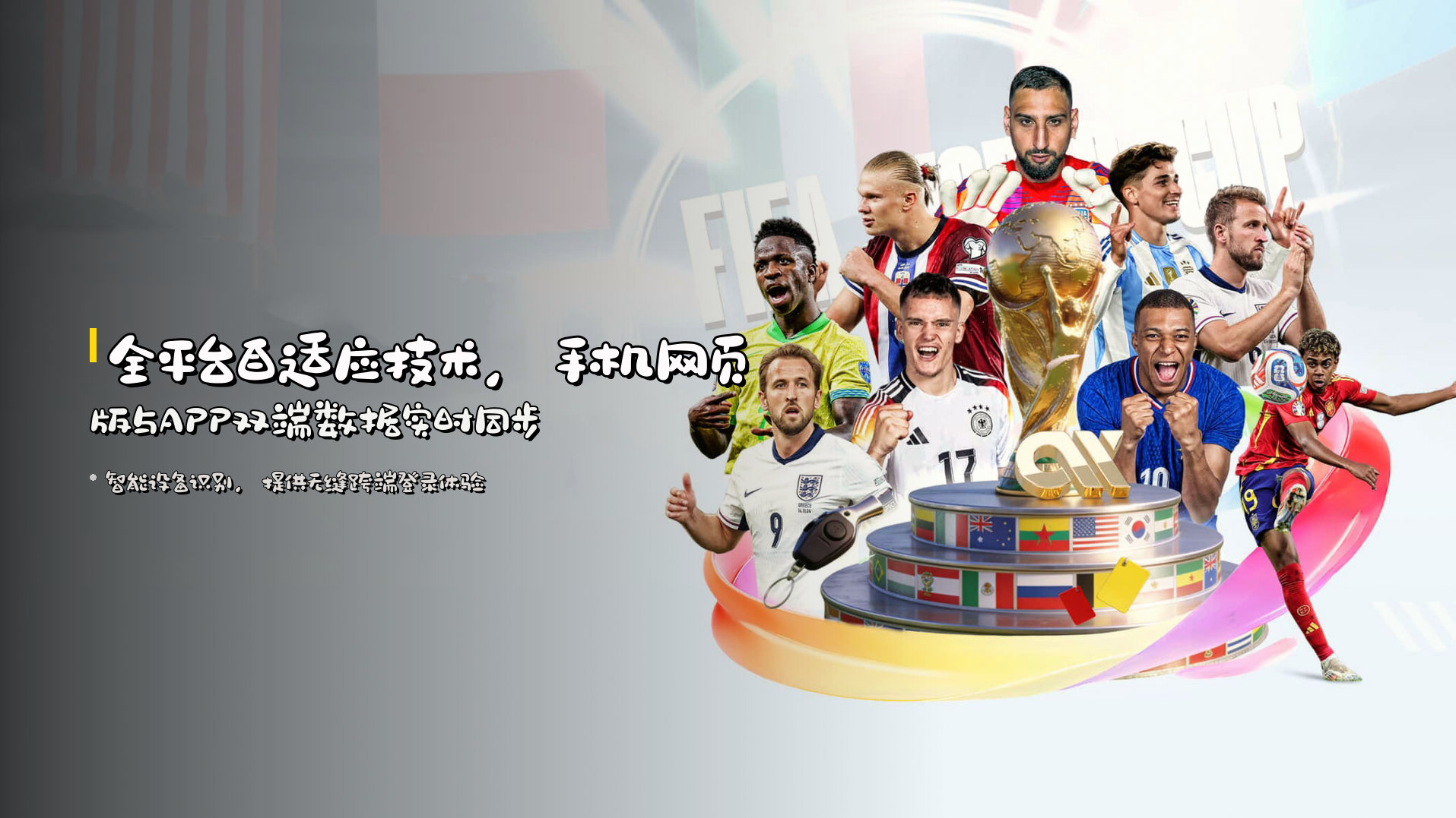 <strong>全平台自适应技术</strong>，手机网页版与APP双端数据实时同步