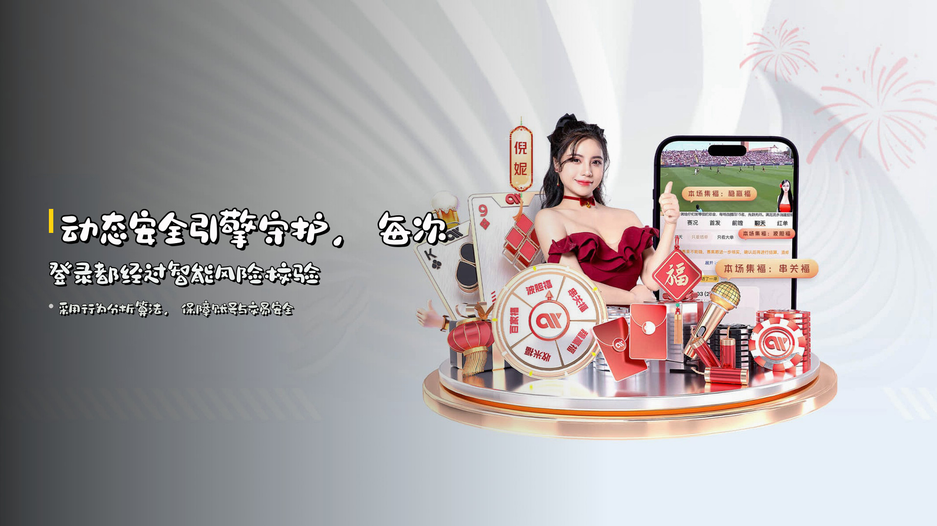 动态安全引擎守护，<strong>每次登录都经过智能风险校验</strong>